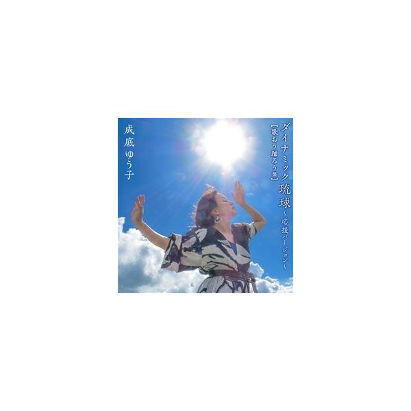 [Release date: March 13, 2019]大阪桐蔭の応援が話題となり、甲子園に鳴り響いた応援が記憶に新しい「ダイナミック琉球」2018年2月にリリースした「ダイナミック琉球〜応援バージョン」が【歌おう踊ろう盤】としてキッズ...