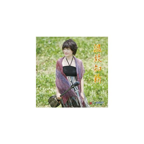 [Release date: October 14, 2013]琉球古典音楽と、古くから歌い継がれてきた民謡、琉球舞踊の名曲をシンプルに、ときには大胆なアレンジで彩る「温故知新」をコンセプトにつづられた10トラック、全13曲！【収録曲】1....