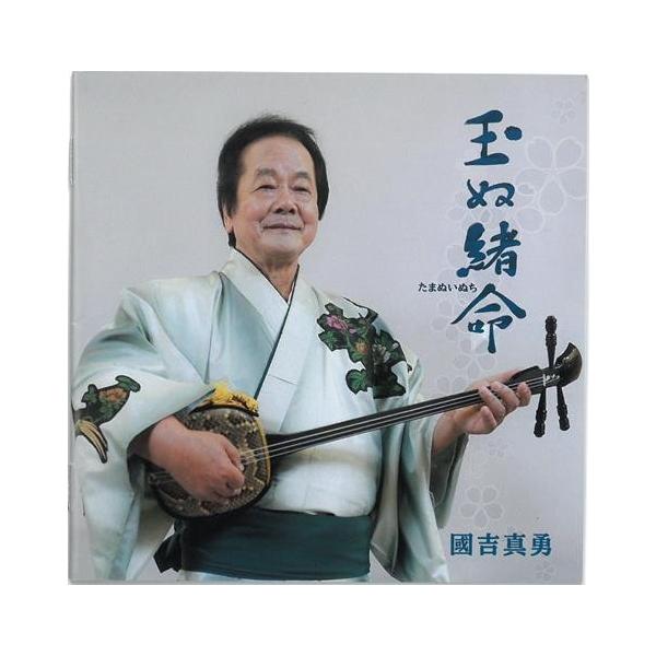 [Release date: November 12, 2017]國吉真勇　芸歴五十周年記念盤！【収録曲】1．玉ぬ緒命2．恋ぬ実り花3．昔ぬ若さ4．千歳の寿5．紺地小6．雨ぬ夜や7．我肝ひかさりてぃ8．まゆの里音頭9．いっぺーかなさんどー1...