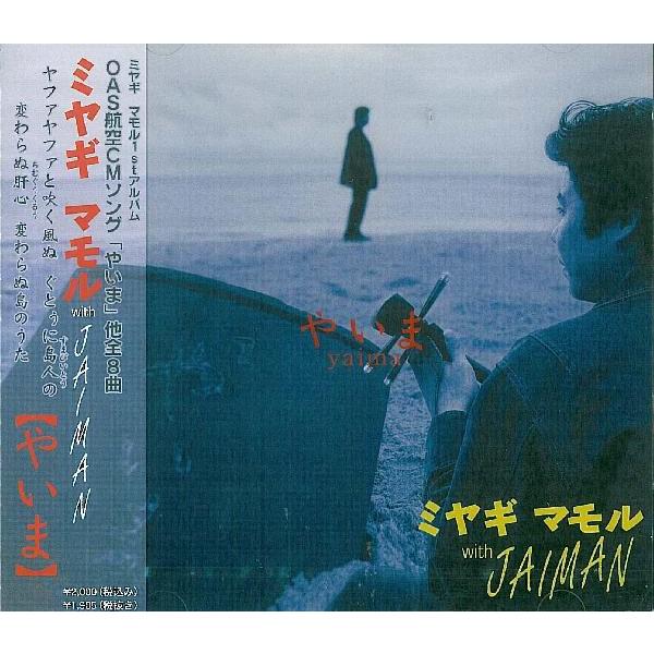 OAS航空CMソング「やいま」含む全８曲【収録曲】1.ティーダ2.チュラ美童3.やいま4.ばすきなよ5.御万人まじり6.なちかさぬ7.パラダイス8.三拝云（ありがとう）