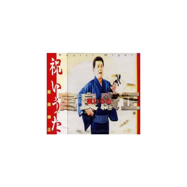 「高那節」や「かたみ節」など、全16曲入り宮良康正がうたう八重山民謡第２弾 　【収録曲】1．赤馬節2．鶴亀節3．かたみ節4．目出度節5．桃里節6．波照間ぬ島節7．山入らば節8．胡蝶の舞9．高那節10．ちょうが節11．与那国ぬ猫小節12．やぐ...