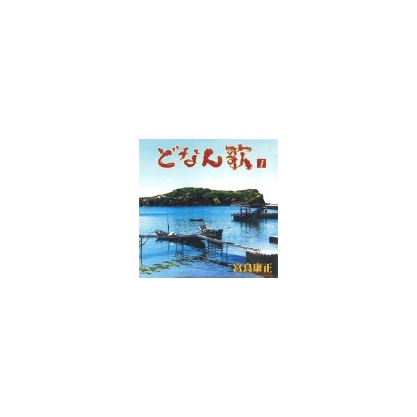 日本最西端の島、与那国の島うた選集１【収録曲】1．旅果報節2．道唄3．ちでぃん口説／しゅうら節4．来夏節5．亀久畑節6．与那国ぬ猫小節7．与那国小唄8．ながく節9．与那覇原節10．ゆさぐい節11．すんかに節12．とぅばるま13．とぅぐる岳デ...