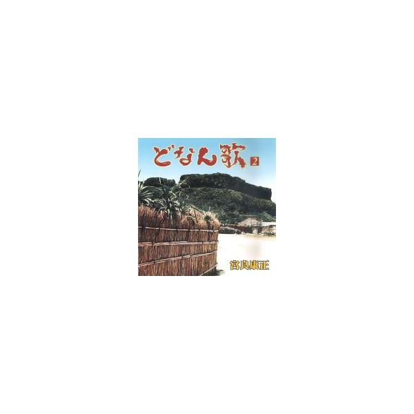 日本最西端の島、与那国の島うた選集２【収録曲】1．嫁入唄2．あやぐ節3．ストントン節4．親ぬ産しぐてぃ口説5．でぃらぶでぃ節6．ばがはとぅま節7．与那国音頭8．ながなん節9．いとぅぬぶでぃ節10．大原越路節11．入船節12．はいきだ節13．...