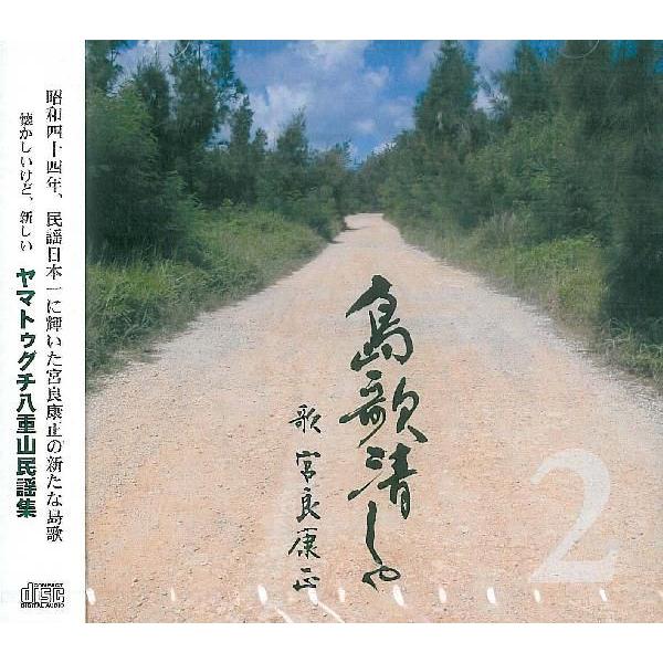 昭和44年、民謡日本一に輝いた宮良康正の新たな島歌懐かしいけど、新しい　ヤマトゥグチ八重山民謡集【収録曲】1.安里屋ゆんた（宮良康正・金城弘美）2.与那国小唄（宮良康正）3.小浜島音頭（宮良康正）4.新川大漁節（宮良康正）5.なんた浜（金城...