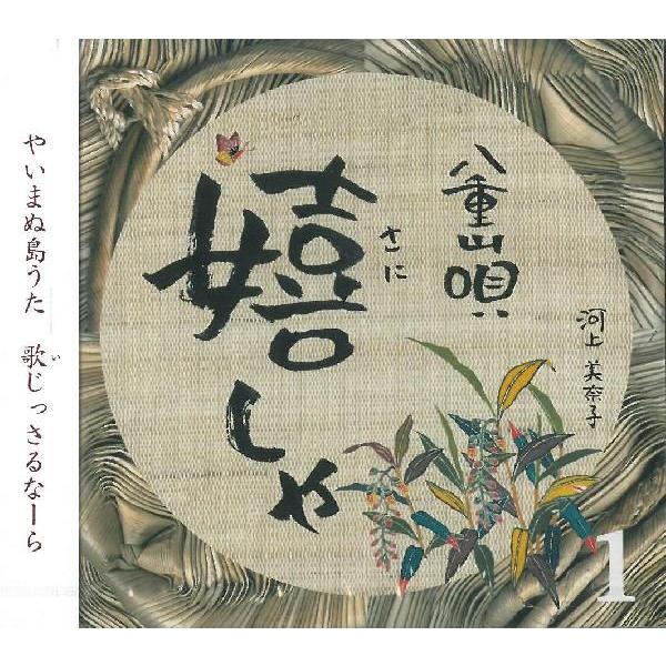 やいまぬ島うた 歌(い)じっさるなーら【収録曲】　※全曲解説付き1.鷲ぬ鳥節2.目出度節3.繁昌節・崎枝節4.かたみ節5.鶴亀節・矼ゆば節6.あがろーざ節7.くいへー節8.でんさ節9.諸見里節10.古見ぬ浦節11.きやいそう節12.大田節1...