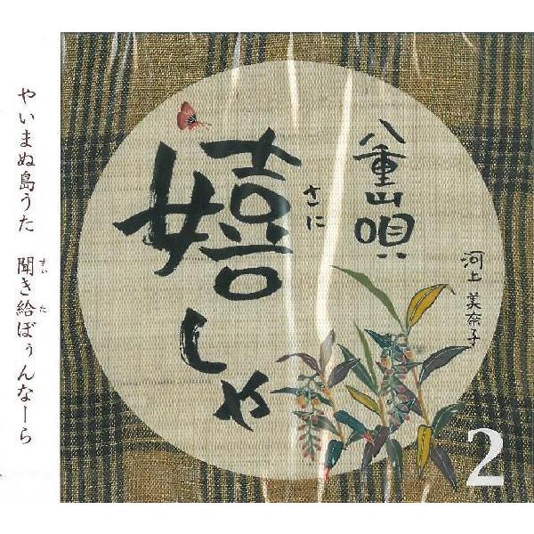 やいまぬ島うた 聞(すぃ)き給(た)ぼぅんなーら【収録曲】※全曲解説付き1.とぅばらーま2.千鳥節3.黒島節4.小浜節5.鳩間節6.赤またー節7.揚古見ぬ浦節8.やぐじゃーま節9.つぃんだら節・久場山越路節10.親まある節11.夜雨節12....