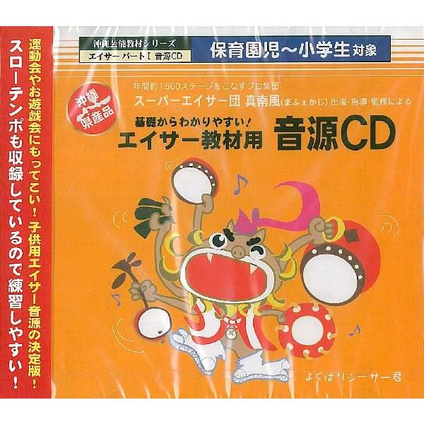 [Release date: February 9, 2007]運動会やお遊戯会にもってこい！子供用エイサー音源の決定盤!!スローテンポも収録しているので練習しやすい!【収録曲】1.エイサーメドレー　南嶽節〜仲順流り〜安里屋ユンタ〜かたみ節...