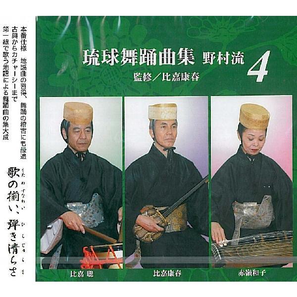 琉球舞踊曲集 　野村流（4）/監修 比嘉康春