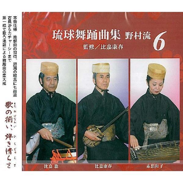 琉球舞踊曲集 野村流（6）/監修 比嘉康春 : 沖縄音楽キャンパスYahoo