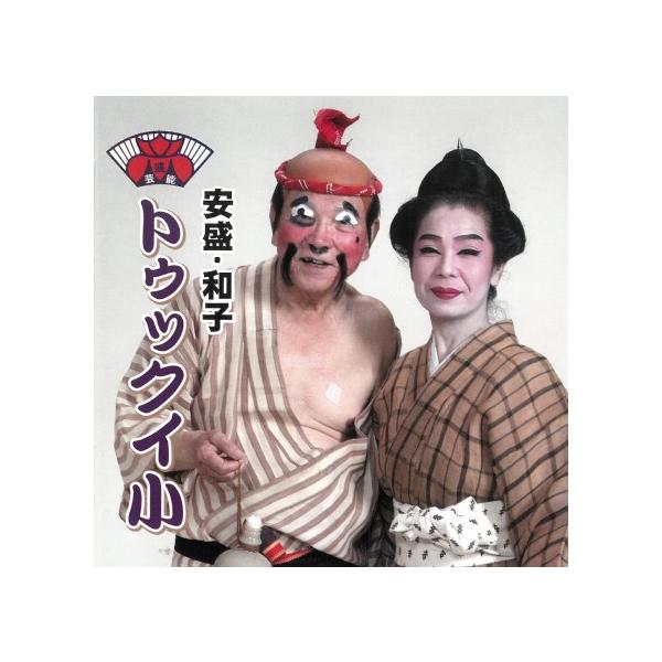 ぐす〜よ〜、お待たせ致しました！たうちー夫婦（みーとぅんだ）ぬトゥックイ小がCDになりましたよ〜※昔の音源を使用している為、ノイズが入っている曲もございます。予め御了承下さい。【収録曲】1．長寿　唄／吉田安盛・吉田安敬　ハヤシ／盛和子2．花...