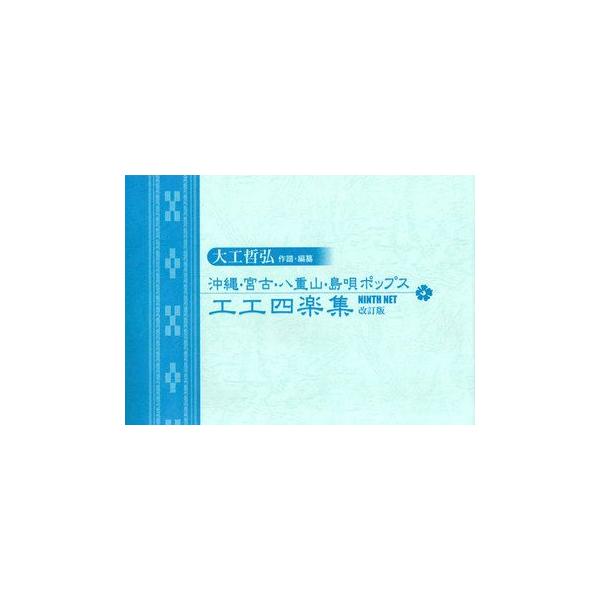 Book 大工哲弘作譜 編纂 沖縄 宮古 八重山 島唄ポップス工工四学集 Buyee Buyee 提供一站式最全面最專業現地yahoo Japan拍賣代bid代拍代購服務