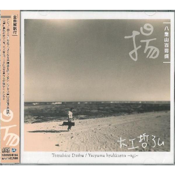 [Release date: December 24, 2012]デビュー四十五年を迎え、さらなる昂揚感を持って歌い上げる八重山百哥撰　第四弾。【収録曲】1.安里屋節2.小浜節3.中筋ぬヌベーマ4.とーがにすーざ5.鷲ぬ鳥節（二揚）6.夜雨...