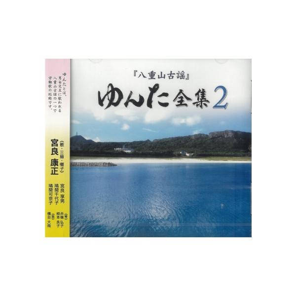 ゆんたとは、男女交互に歌われる八重山古謡の一つで労働歌の総称です。【収録曲】1．ぶとぅむてぃディラバ（嫁入唄）2．崎山ゆんた・みなとーま3．まつぃがーねゆんた4．あがろーざゆんた5．多良間ゆんた6．富崎野ぬ牛なーまゆんた「とーすぃ」7．慶田...