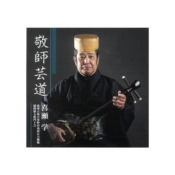 [Release date: April 7, 2025]琉球古典音楽野村流保存会師範であり、人間国宝・城間徳太郎に師事する「城間徳太郎門下会」所属の喜瀬学が、満を持して琉球古典音楽15節のCDを発売【収録曲】1.かぎやで風節2.恩納節3....