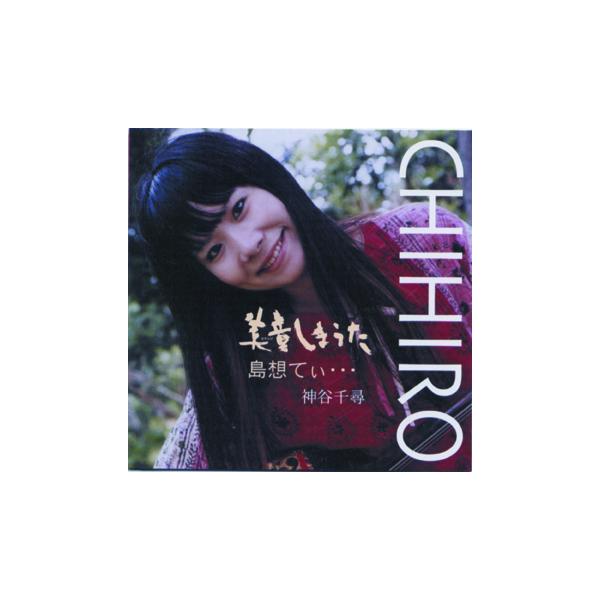 ◆神谷千尋デビューシングル！よなは徹プロデュース。　キュートで華奢な体から流れる美しく堂々としたボーカルが魅力。【収録曲】　1.美童しまうた　2.島想てぃ…　3.美童しまうた (インストゥルメンタル)　4.島想てぃ… (インストゥルメンタル)