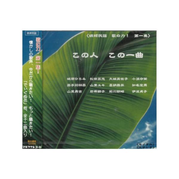 懐かしの歌声、今だから聴きたい！もっと聴きたい！「でぃぐぬ花」他、全十二曲入り。【収録曲】1．でいぐぬ花／城間ひろみ2．恋かたれー／松田永忠3．片想い／大城美佐子4．ユシヨーユシ 〜嘉手久／小浜守栄5．嘆きの梅／嘉手苅林昌6．白鳥小／喜納昌...