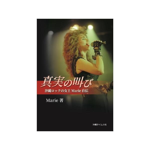 【Book】Marie（マリー）「真実の叫び　沖縄ロックの女王Marie自伝」