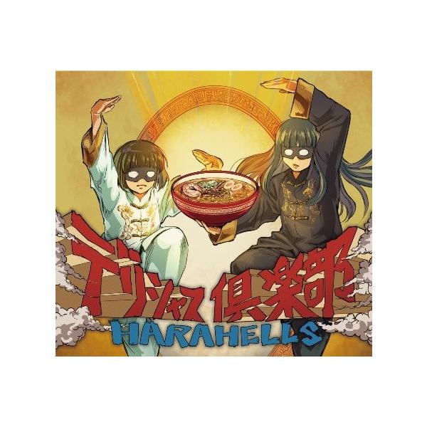 [Release date: January 29, 2019]沖縄県産2ピースガールズバンド　HARAHELLS（ハラヘルズ）、待望の1stアルバム。大好きなご飯や苦手な野菜のこと、日常に起きた出来後など、リアルな思いをジャンルを問わず曲...