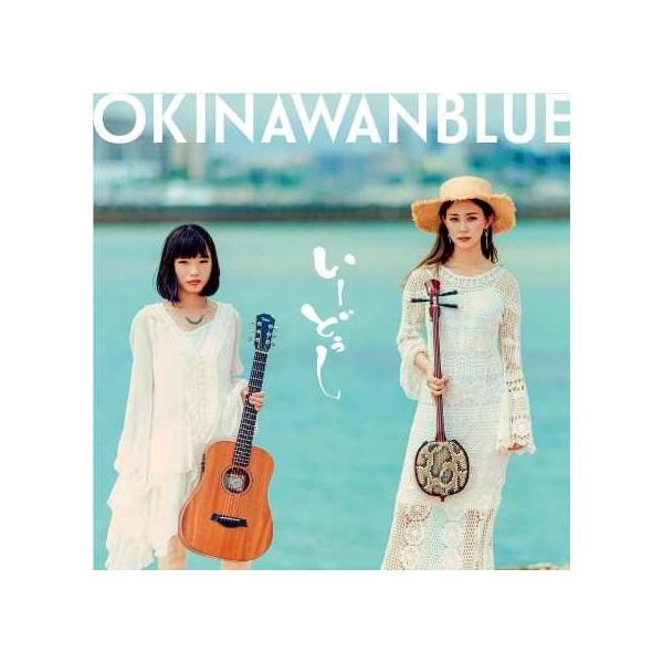 [Release date: August 1, 2019]沖縄発、全国席巻も間近!?全世界も視野に飛躍し続ける沖縄県産ポップデュオ、「かーなー」と「なみなみ」からなるいーどぅし!!BEGINの楽曲のキーマン、島袋優をプロデューサーに迎えて...