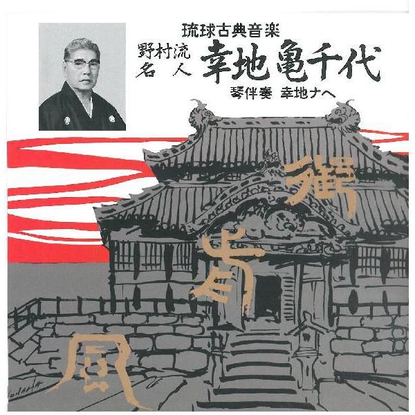 [Release date: November 10, 2012]1960年代〜70年代にマルテルレコードで録音された幸地亀千代の貴重な音源を待望のＣＤ化！【収録曲】かぎやで風（5節）1.かぎやで風節2.恩納風3.辺野喜節4.中城はんた前5...