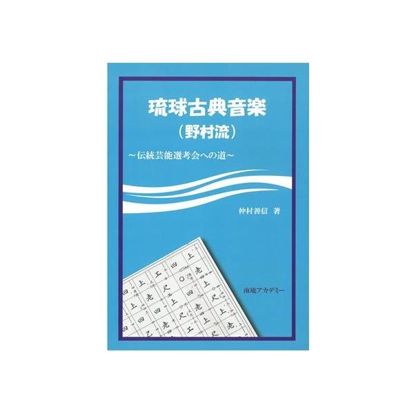Book】 仲村善信「琉球古典音楽（野村流）〜伝統芸能選考会への