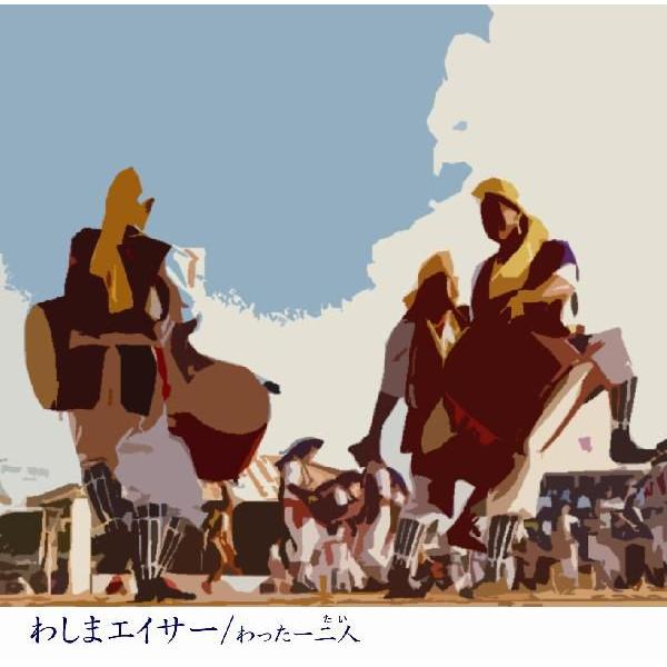 [Release date: August 18, 2010]人気民謡歌手田場盛信による、新しいエイサー曲が誕生しました！【収録曲】1.わしまエイサー2.わったー二人3.わしまエイサー（カラオケ）4.わったー二人（カラオケ）※仲本興真氏によ...