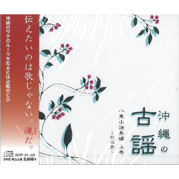 オムニバス「沖縄の古謡 八重山諸島編 上巻」（3枚組） : 沖縄音楽