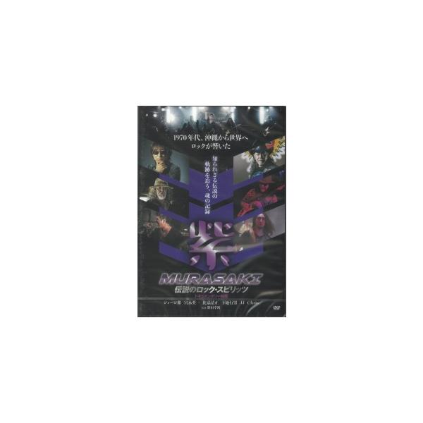 1970年代、沖縄から世界へロックが響いた紫 MURASAKI――知られざる伝説の軌跡を追う、魂の記録あなたは、紫を知っているか？　まだなら、今こそ出会うべきだ。1970年代の沖縄。米軍基地のフェンス越しに流れ込んできたロックサウンドが、若...