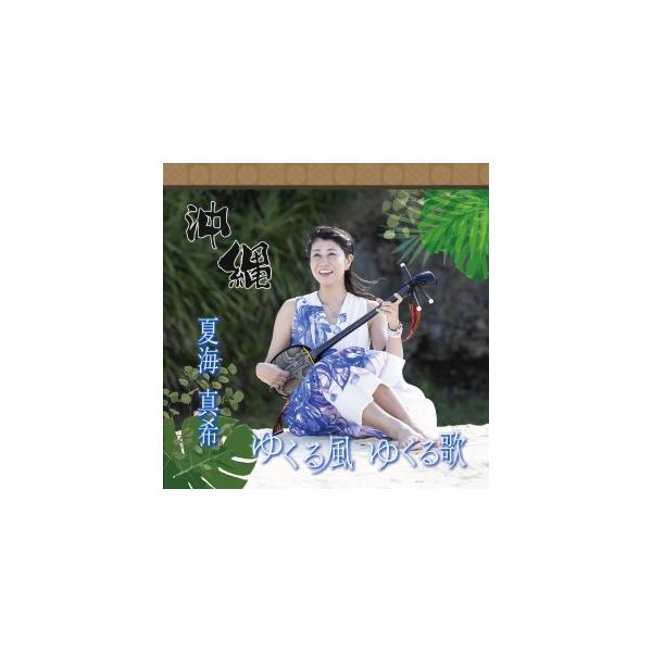 夏海真希（藤本真希）「ゆくる風ゆくる歌」