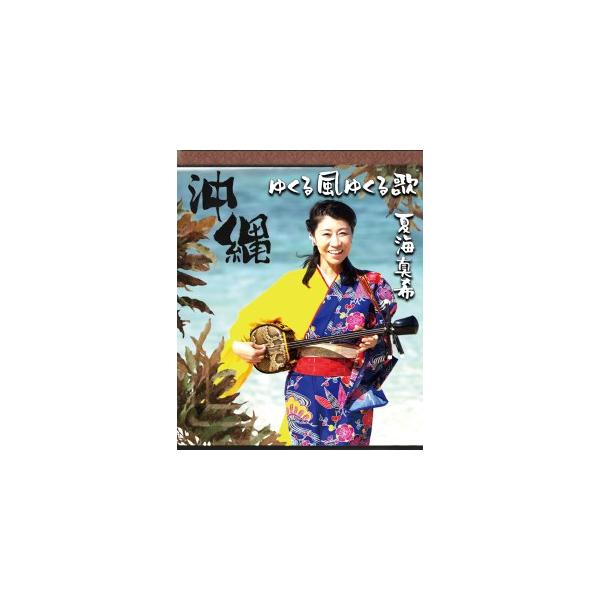 【USB】夏海真希（藤本真希）「ゆくる風ゆくる歌」