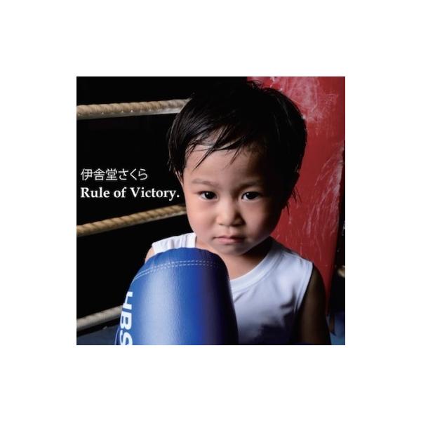 [Release date: October 9, 2017]伊舎堂さくらがすべてのファイターたちに捧ぐ応援歌！「Rule　of　Victory．」Gesut　Bassに寺沢功一氏を迎え、全身揺さぶられる重低音に包み込まれて、新しい「伊舎堂...