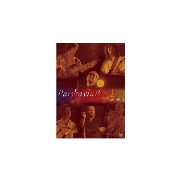 【DVD】パーシャクラブ「海の彼方」