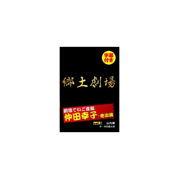 [Release date: March 11, 2009]＜解説＞「山内棒」は1984年に沖縄テレビの郷土劇場にて放映された。アヒ（富里）がチラーを誘い出して語り合っていると、山内村の青年たちが現れ毛遊びへ。アヒは酔い潰され、チラーは連れ...