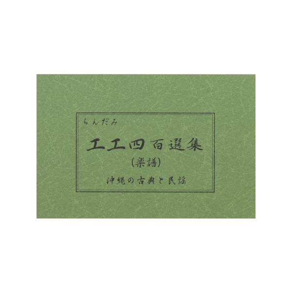 古典、舞踊曲、民謡、エイサー曲、ポップスまで 全104曲23.5cm×15cm　108ページ【収録内容】1．安里屋ユンタ2．安波節3．デンサー節4．芭蕉布5．十九の春6．島唄7．花8．チョンチョン節9．遊び庭10．ハイサイおじさん11．肝が...