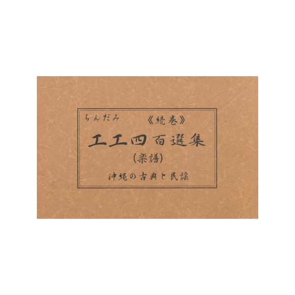 古典、舞踊曲、民謡、エイサー曲、ポップスまで 全104曲23.5cm×15cm　115ページ【収録内容】1．てぃんさぐぬ花〜本調子編2．えんどうの花3．黄金の花〜本調子編4．いったーあんまーまーかいがー5．ちんぬくじゅうしー6．童神7．島人...