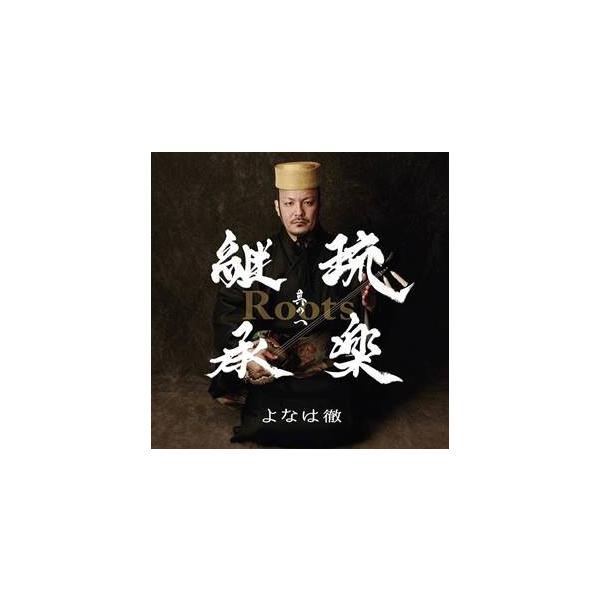 [Release date: March 23, 2016]よなは徹 6’th ALBUM「Roots〜琉楽継承　其の一」　琉球古典音楽・島うた界における斬新な歌者 よなは徹の8年ぶりの琉球古典音楽集「Roots〜琉楽継承　其の一」貴重な楽...