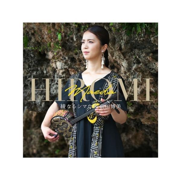 [Release date: March 30, 2022]よなは徹プロデュース。沖永良部島出身。沖縄県立芸術大学大学院卒実力派アーティスト前田博美、待望の全国発売。唄者であり師匠である祖母「前田綾子」の影響で島唄・三線を習い始め、島内外多...