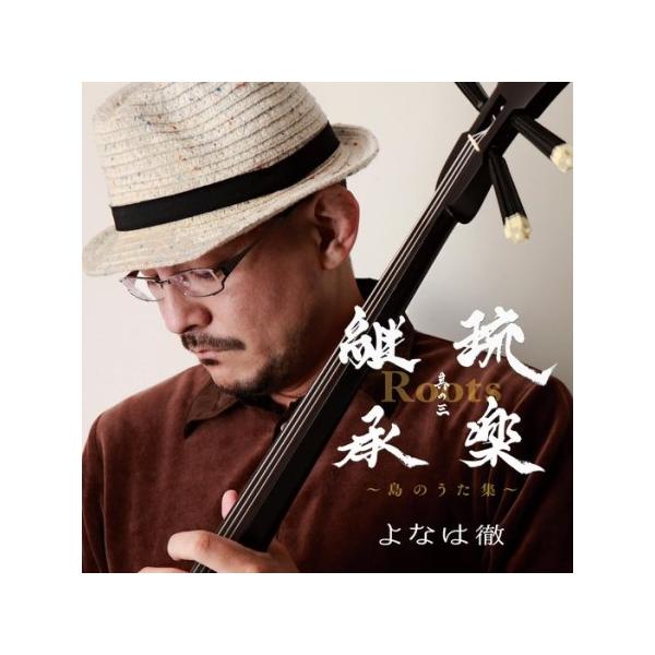 [Release date: August 24, 2022]よなは徹の6年振りの新作。前作、前々作に引き続き「Roots〜琉楽継承」のシリーズとなります。今作はよなは徹がライブ等で歌い繋げてきた沖縄民謡をメインにしたアルバムです。沖縄民謡...