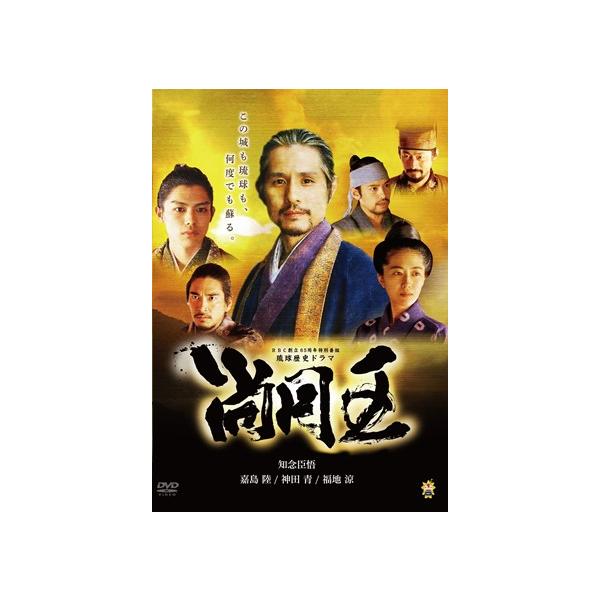 【DVD】「尚円王」