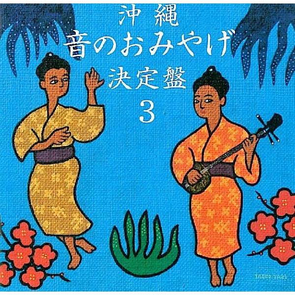 オムニバス　「沖縄音のおみやげ決定盤３」
