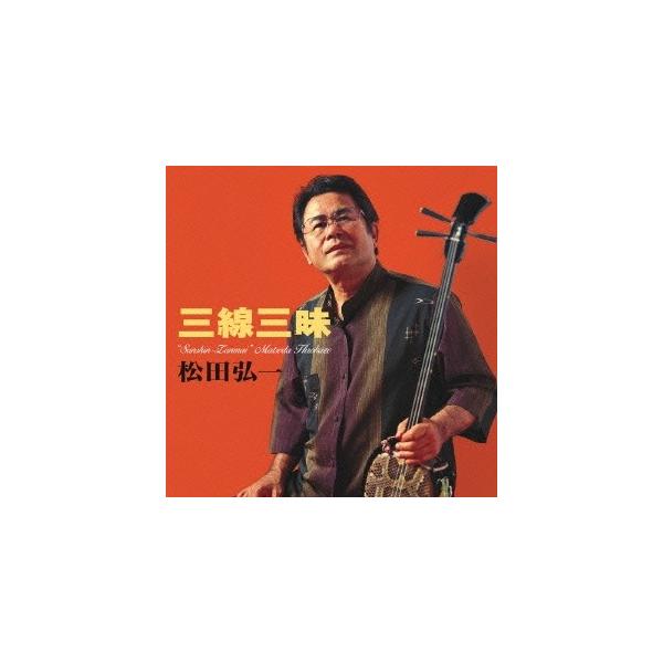 三線三昧 ／ 松田弘一 (CD)
