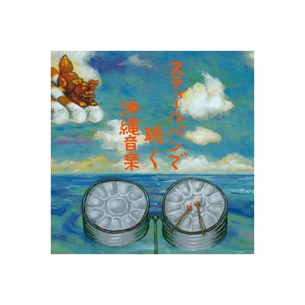 ◆スティールパンだけで奏でられる沖縄音楽集。素朴で美しく、そしてトロピカルなその響きはとても魅力的で、一度聴いたら忘れられません。演奏は2003年に日本初の大学スティールパンサークルとして結成され、2006年にはビクターから2枚のアルバム（...