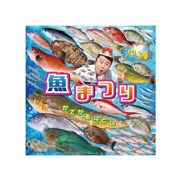 [Release date: June 13, 2018]これでもか！と言うぐらいに沖縄特産の魚（24品種）と野菜（19品種）の名称を歌い込みました。沖縄産タレント、かでかるさとし（元ニーニーズ）が放つ、沖縄物産ソングの決定盤！【収録曲】1...