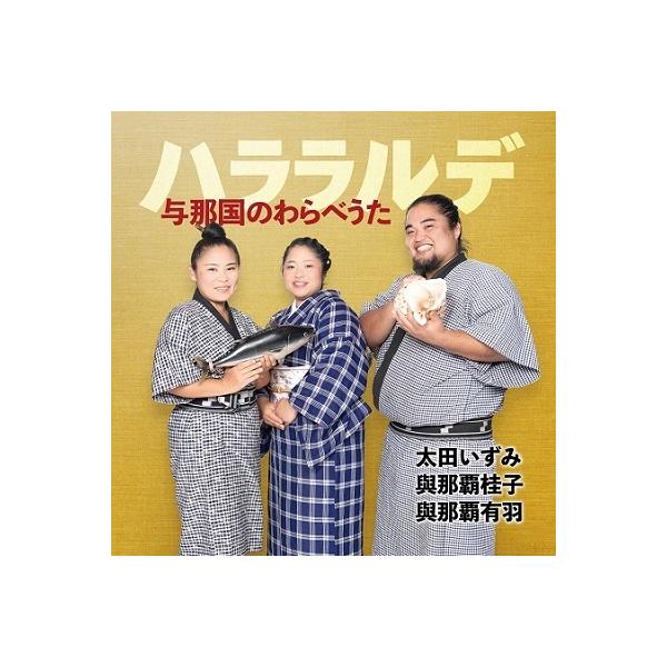 [Release date: November 3, 2021]うたの宝庫、日本最西南端の島、与那国から届いた感動のわらべうた集！現在でも歌い継がれるわらべうたは30曲以上。多くの方に「与那国のわらべうた」に触れて頂き、それぞれのうたに込め...