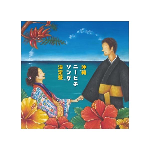 [Release date: September 25, 2024]沖縄本島、宮古、八重山の結婚式で歌われる「ニービチソング（結婚式での祝い歌）」を収録した決定盤！本島の結婚式でのオープニング定番曲「かぎやで風節」から、フィナーレのカチャー...