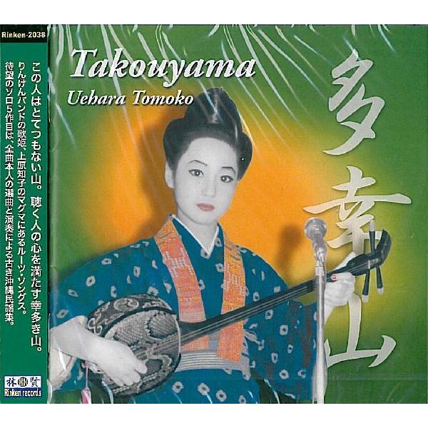 この人はとてつもない山。聴く人の心を満たす幸多き山。りんけんバンドの歌姫、上原知子のマグマにあるルーツ・ソングス。待望のソロ５作目は、全曲本人の選曲と演奏による古き沖縄民謡集。【収録曲】1.多幸山2.前ン田節〜ピーラルラー〜稲しり節3.海ヤ...