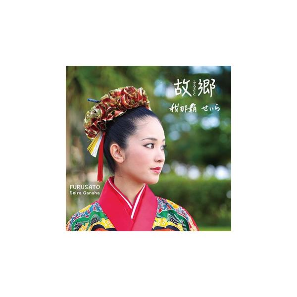 [Release date: August 31, 2016]2014年にティンクティンクを経て　本格的にソロとして活動を開始した「我那覇せいら」ソロ・デビューアルバム人は誰も旅人　あなたの心の故郷に触れる　珠玉の一枚【収録曲】1　ユイヤサ...