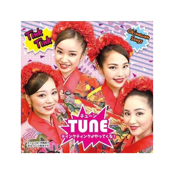 [Release date: September 7, 2019]「りんけんバンド」のリーダー、照屋林賢がプロデュースする女性ボーカルグループ、ティンクティンクの新アルバム。全ての楽曲をティンク ティンク自身で作詞作曲しました。【収録曲】1...