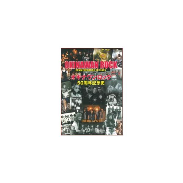 バイヤー厳選用品 Book】 沖縄音楽キャンパス : 50周年記史」 ROCK 「OKINAWAN 文化、民俗