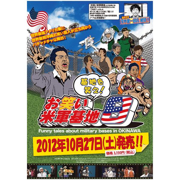 【DVD】　お笑い米軍基地８